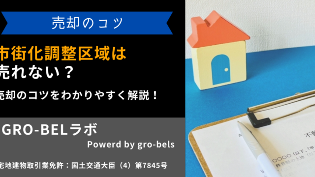 市街化調整区域は売れない？売却のコツをわかりやすく解説！